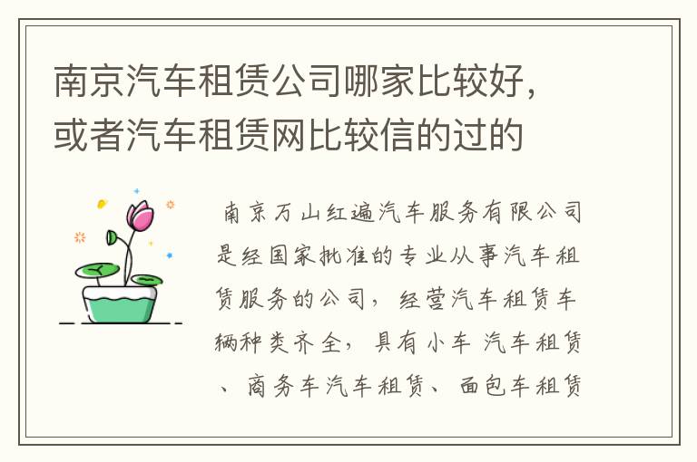 南京汽车租赁公司哪家比较好,或者汽车租赁网比较信的过的