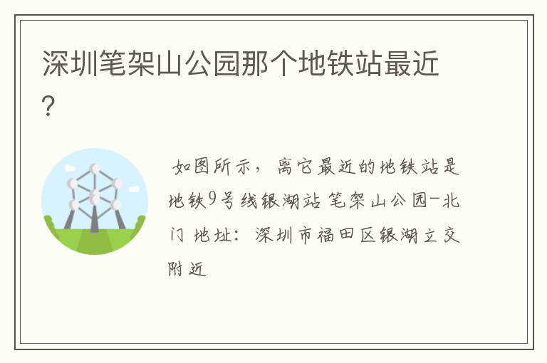 深圳笔架山公园那个地铁站最近?