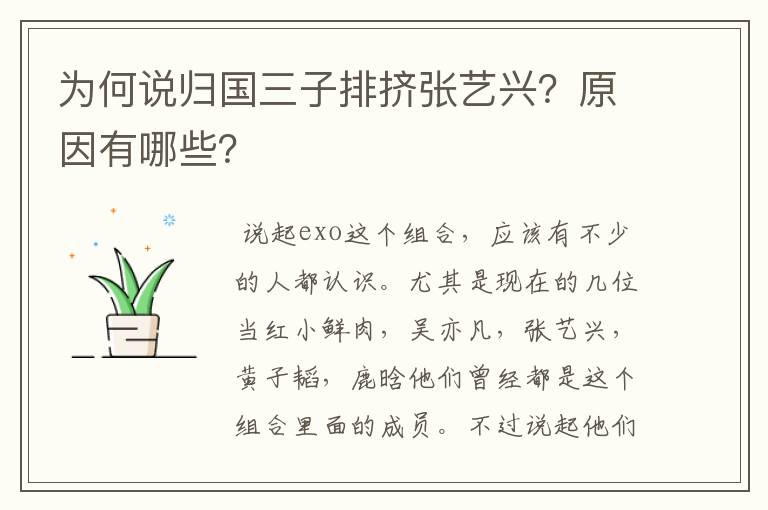 为何说归国三子排挤张艺兴?原因有哪些?