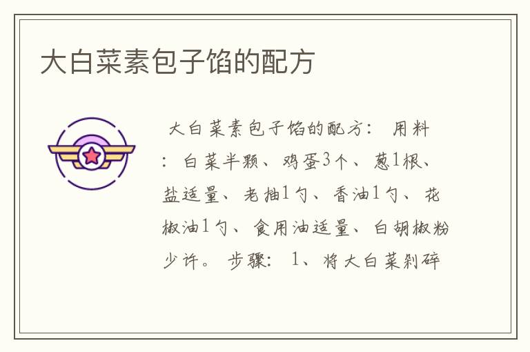 大白菜素包子馅的配方