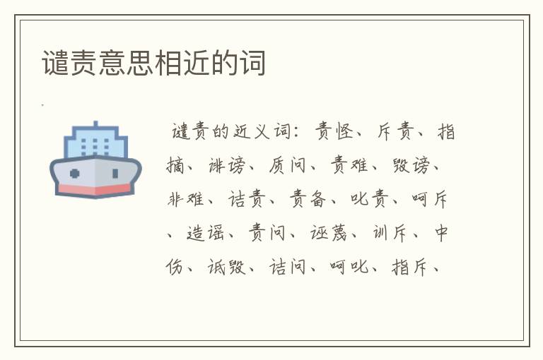 谴责意思相近的词