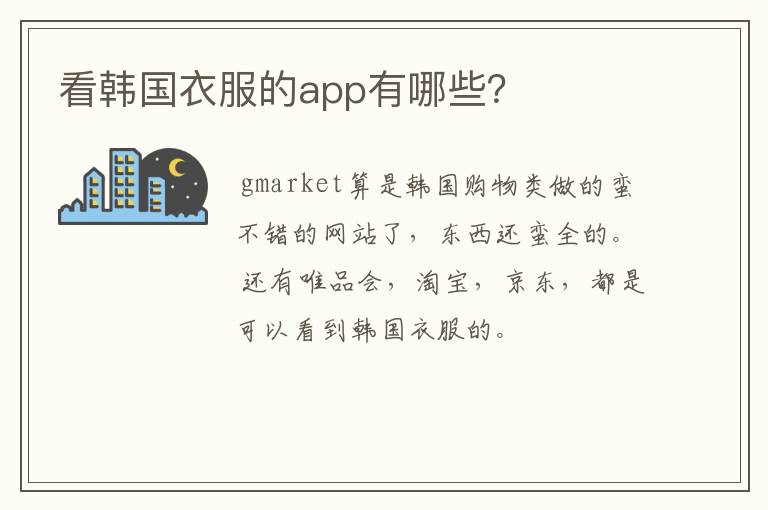 看韩国衣服的app有哪些?