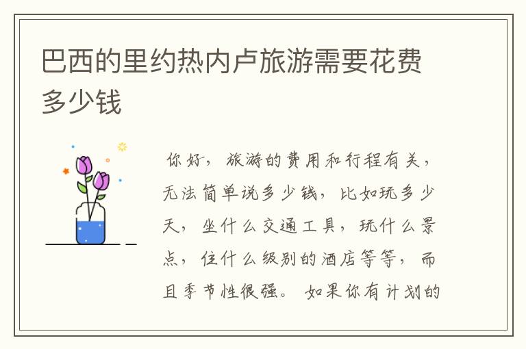 巴西的里约热内卢旅游需要花费多少钱