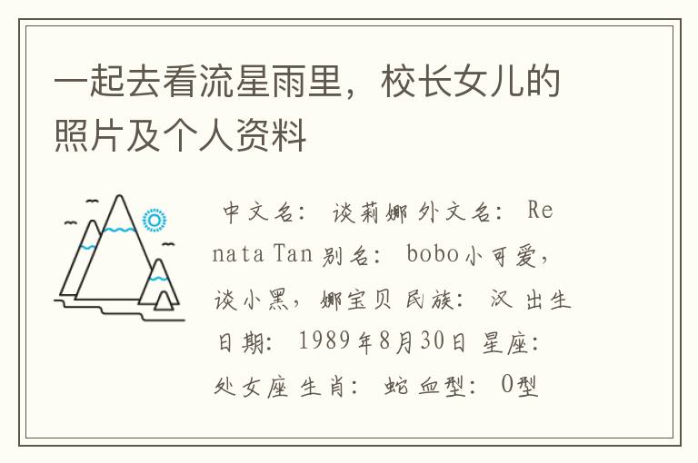 一起去看流星雨里,校长女儿的照片及个人资料