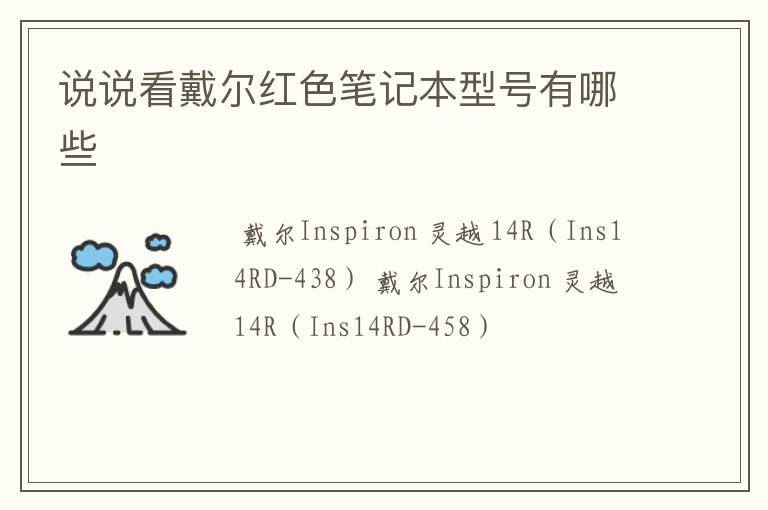 说说看戴尔红色笔记本型号有哪些
