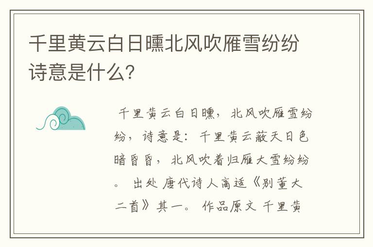 千里黄云白日曛北风吹雁雪纷纷诗意是什么？