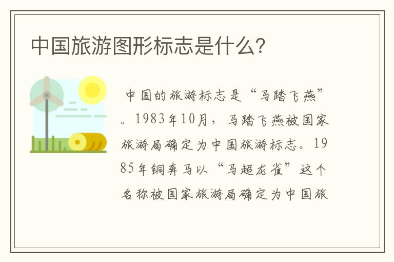 中国旅游图形标志是什么?