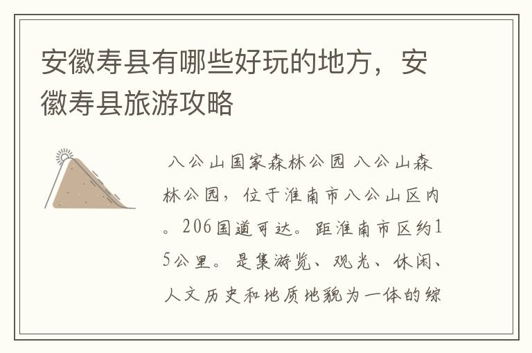 安徽寿县有哪些好玩的地方,安徽寿县旅游攻略