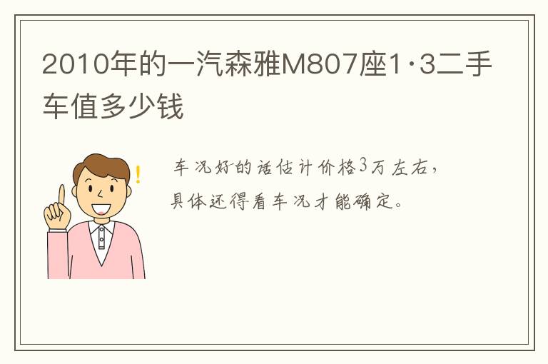 2010年的一汽森雅M807座1·3二手车值多少钱