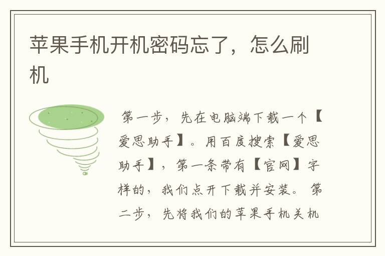 苹果手机开机密码忘了，怎么刷机
