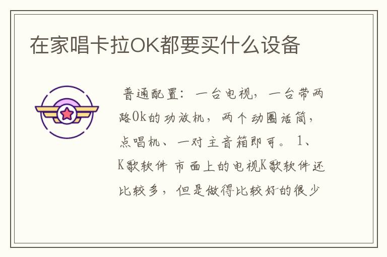 在家唱卡拉OK都要买什么设备