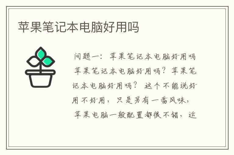 苹果笔记本电脑好用吗