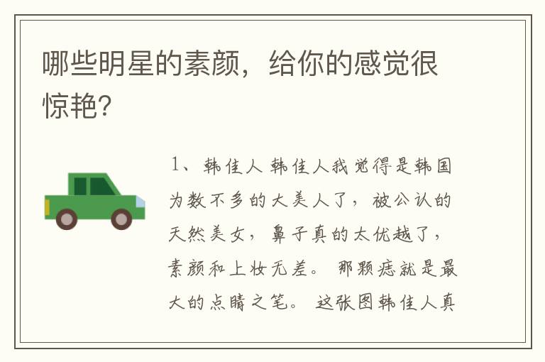 哪些明星的素颜,给你的感觉很惊艳?