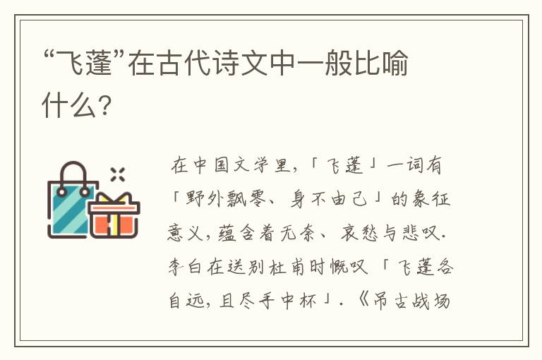 “飞蓬”在古代诗文中一般比喻什么?