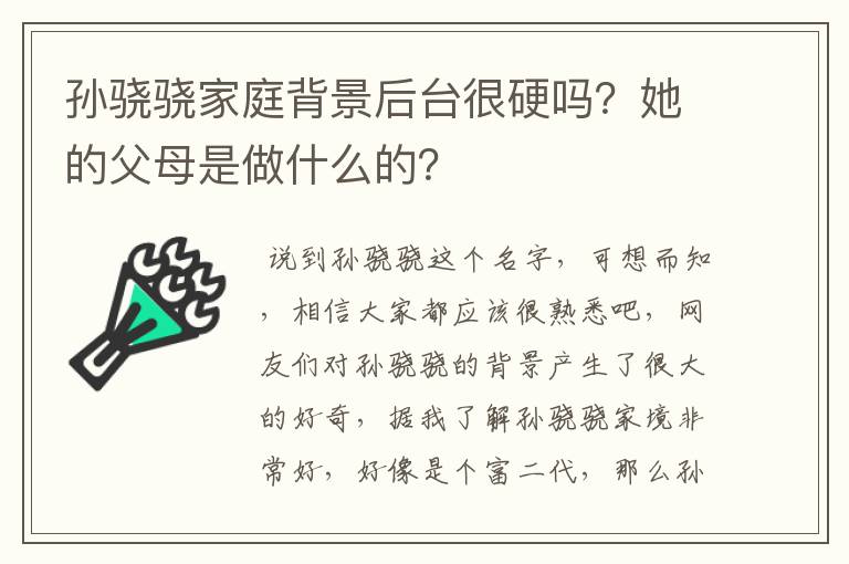 孙骁骁家庭背景后台很硬吗?她的父母是做什么的?