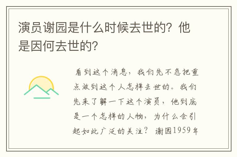演员谢园是什么时候去世的?他是因何去世的?