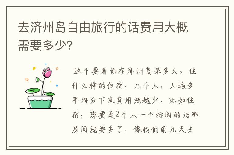 去济州岛自由旅行的话费用大概需要多少?