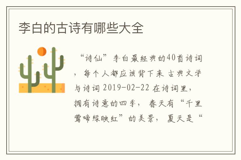 李白的古诗有哪些大全