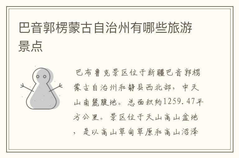 巴音郭楞蒙古自治州有哪些旅游景点