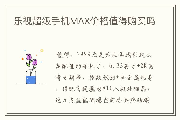 乐视超级手机MAX价格值得购买吗