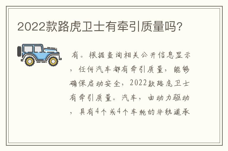 2022款路虎卫士有牵引质量吗?