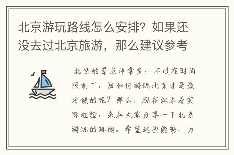 北京游玩路线怎么安排?如果还没去过北京旅游,那么建议参考本文