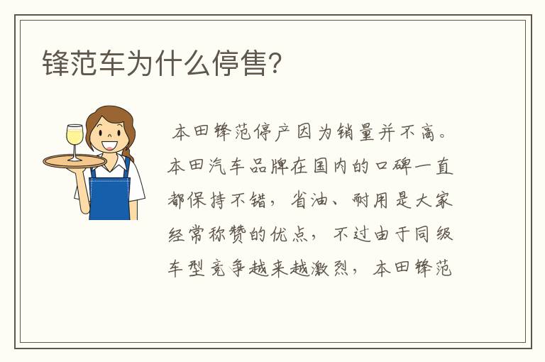 锋范车为什么停售?