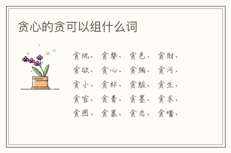 贪心的贪可以组什么词