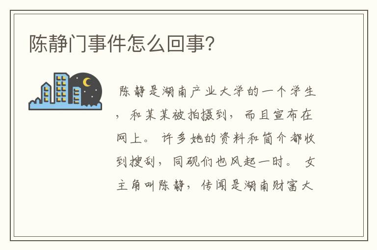 陈静门事件怎么回事?