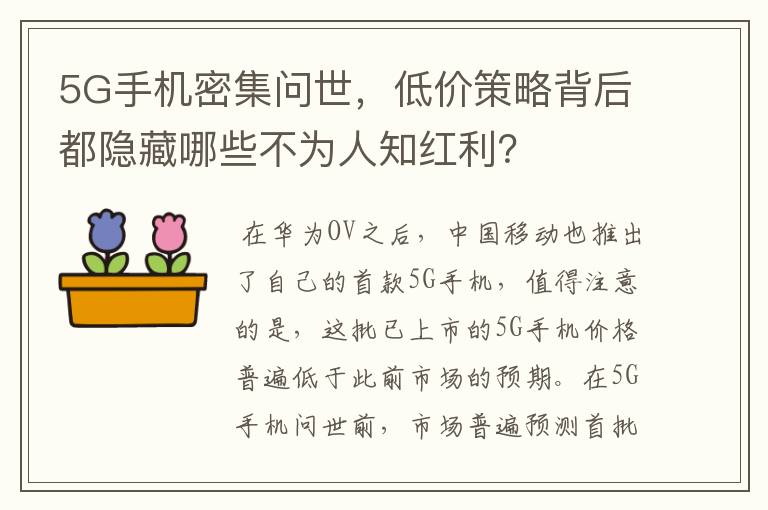 5G手机密集问世，低价策略背后都隐藏哪些不为人知红利？