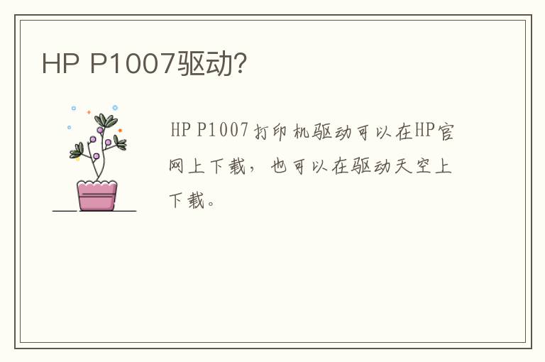 HP P1007驱动？
