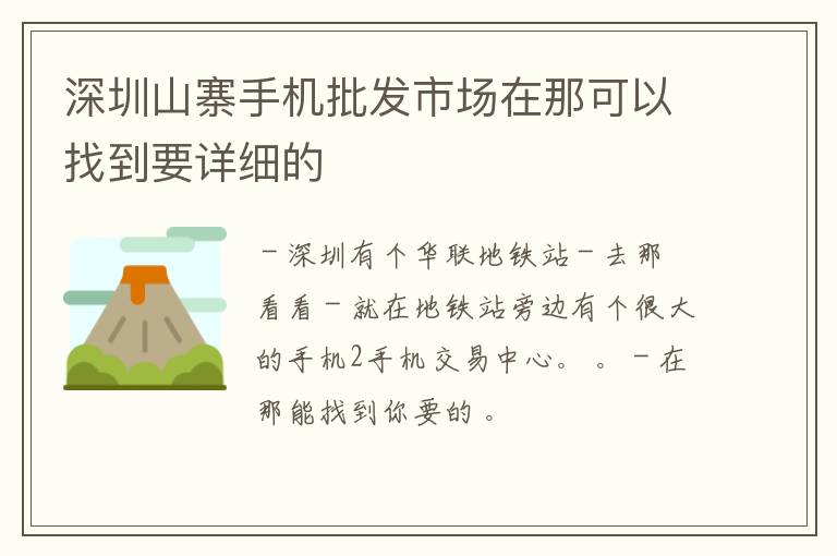 深圳山寨手机批发市场在那可以找到要详细的