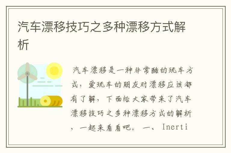 汽车漂移技巧之多种漂移方式解析