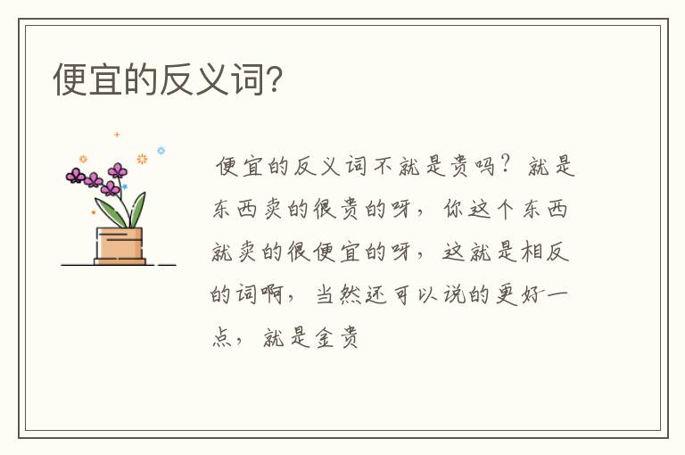 便宜的反义词？