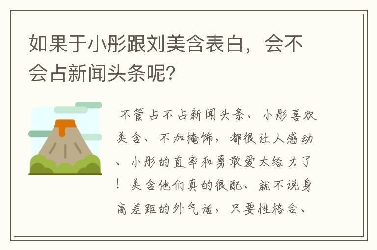 如果于小彤跟刘美含表白,会不会占新闻头条呢?