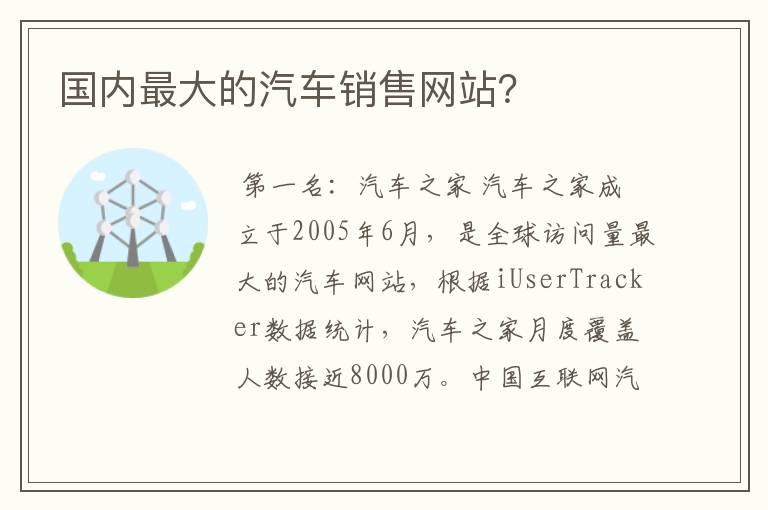 国内最大的汽车销售网站？