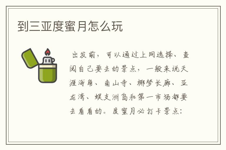 到三亚度蜜月怎么玩