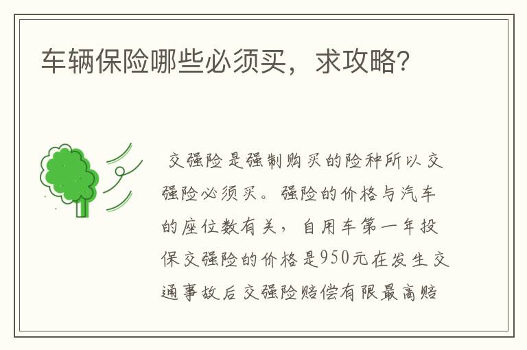 车辆保险哪些必须买,求攻略?