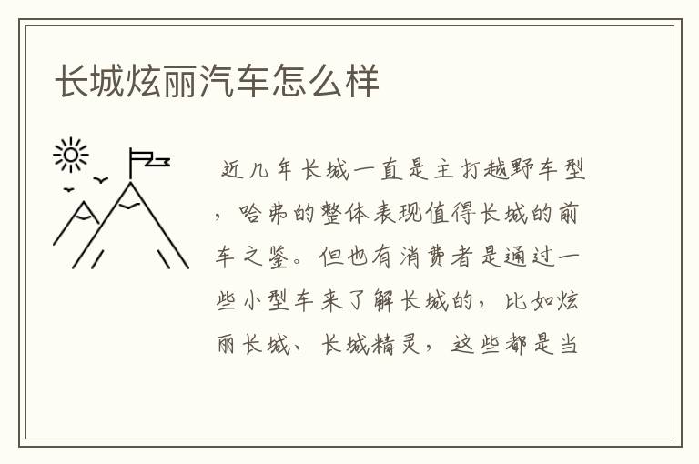 长城炫丽汽车怎么样