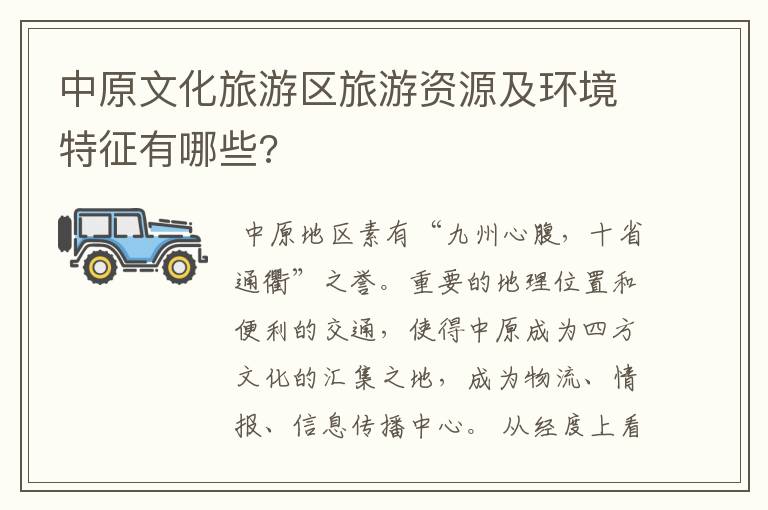 中原文化旅游区旅游资源及环境特征有哪些?