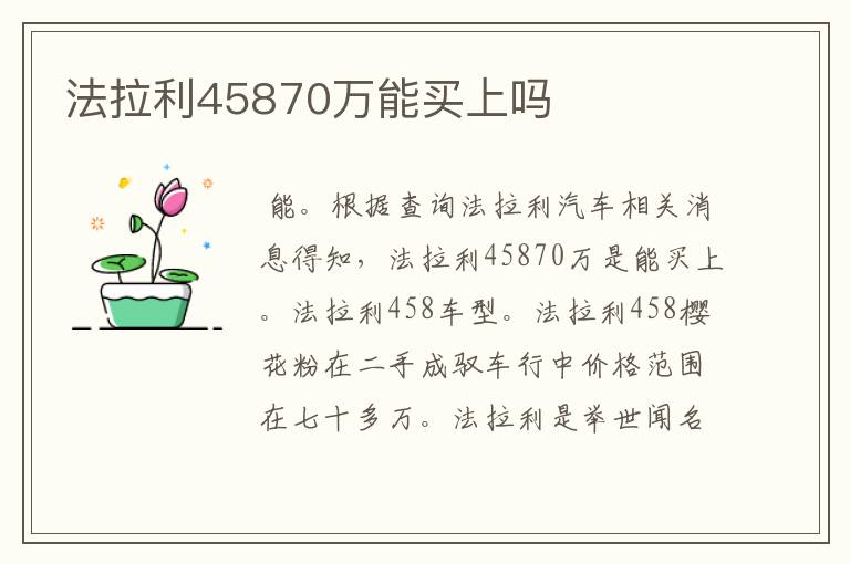法拉利45870万能买上吗