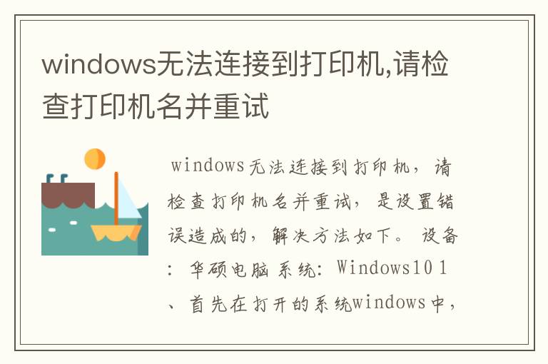 windows无法连接到打印机,请检查打印机名并重试