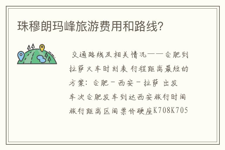珠穆朗玛峰旅游费用和路线？