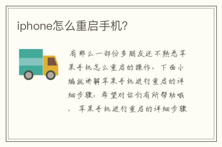 iphone怎么重启手机？
