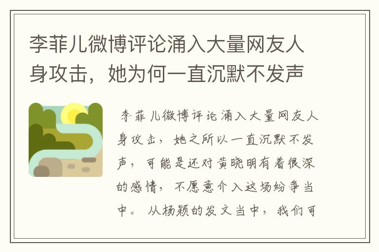 李菲儿微博评论涌入大量网友人身攻击,她为何一直沉默不发声?