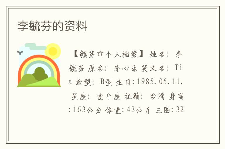 李毓芬的资料