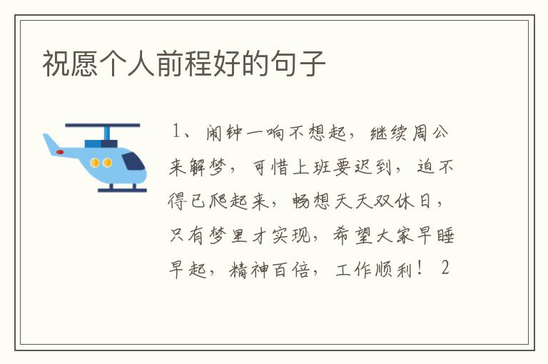 祝愿个人前程好的句子