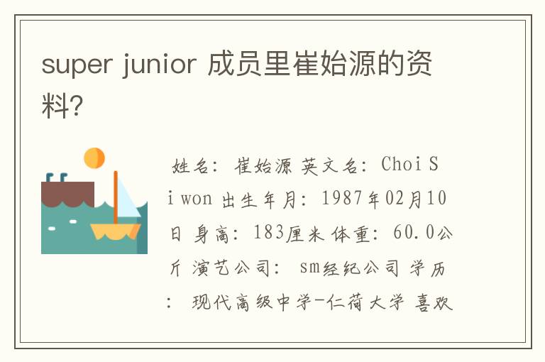 super junior 成员里崔始源的资料?