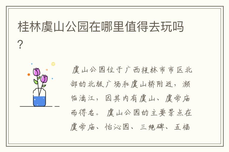 桂林虞山公园在哪里值得去玩吗?