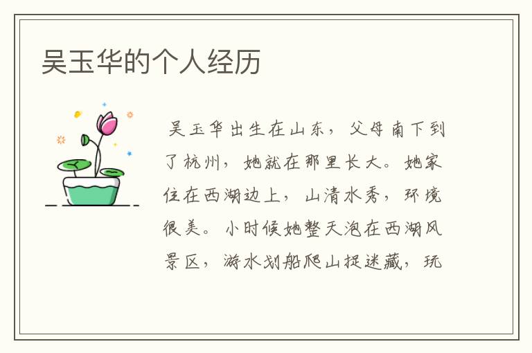 吴玉华的个人经历